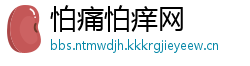怕痛怕痒网